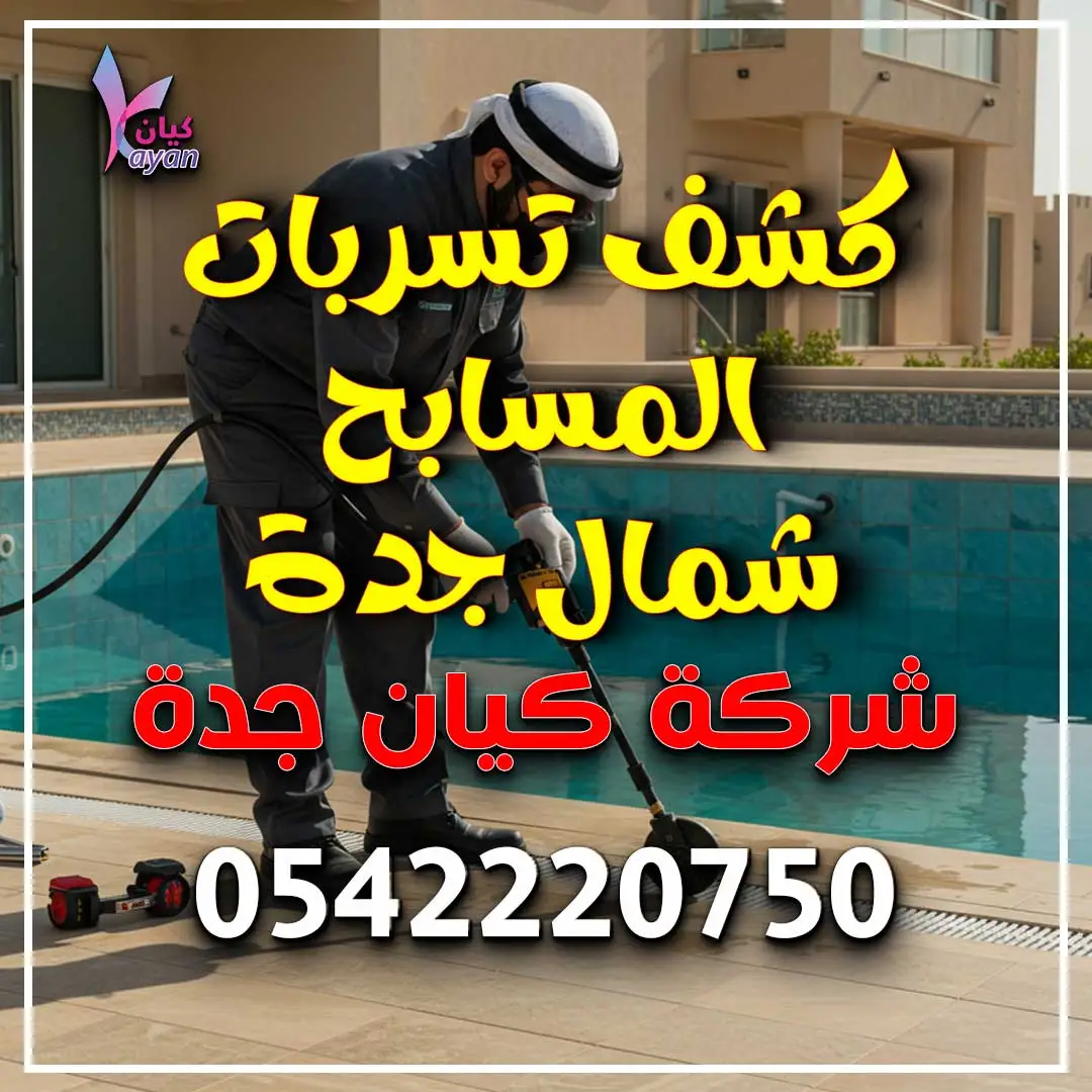 كشف تسربات المسابح شمال جدة