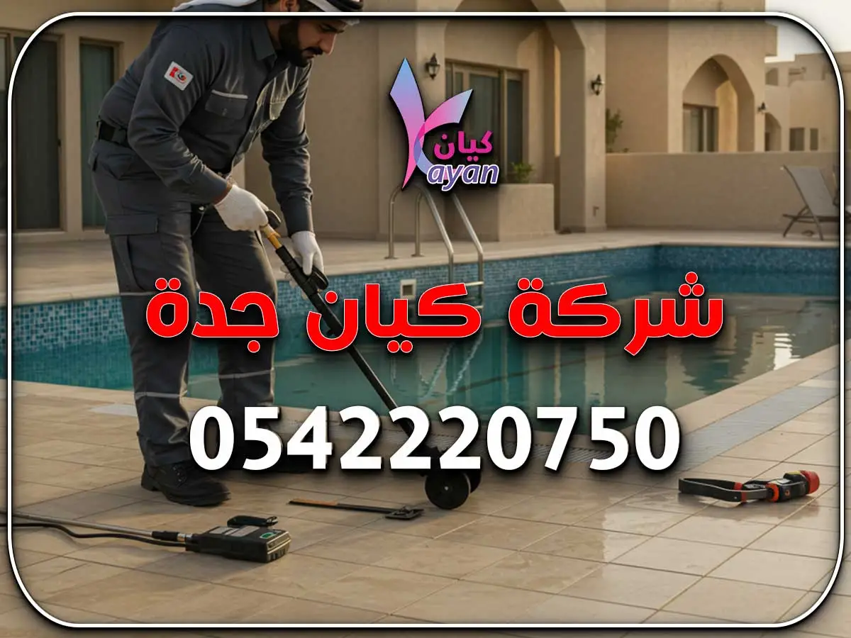 كشف تسربات المسابح شمال جدة