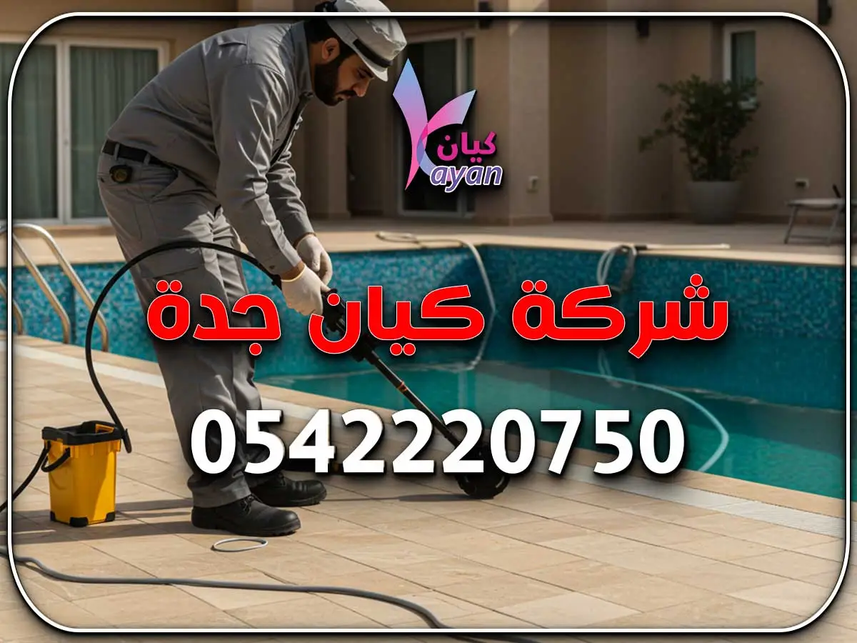 كشف تسربات المسابح شمال جدة
