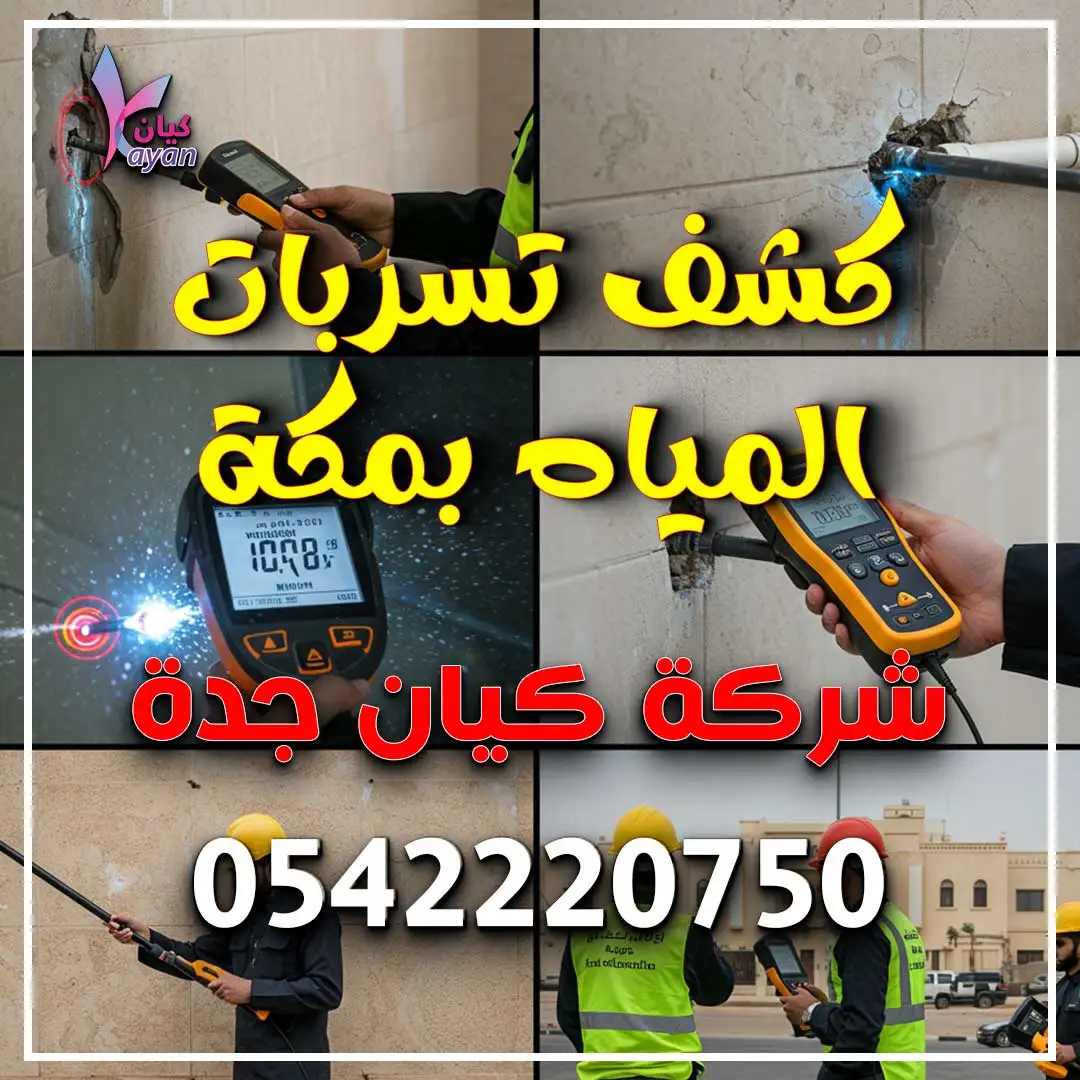 كشف تسربات المياه بمكة