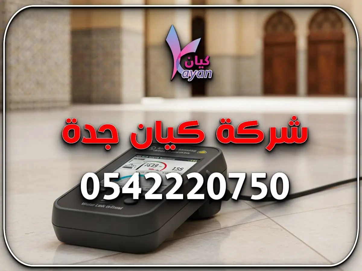 كشف تسربات المياه بمكة