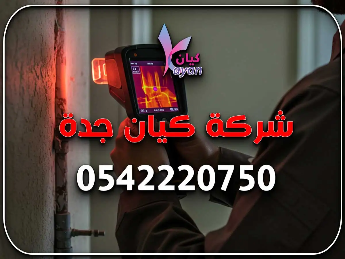 كشف تسربات المياه بمكة