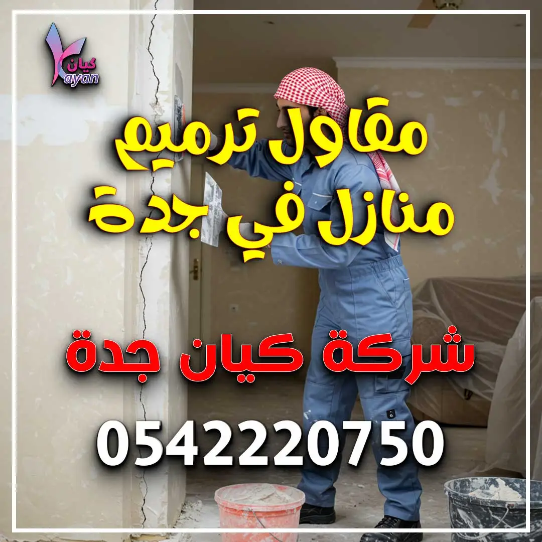 مقاول ترميم منازل في جدة