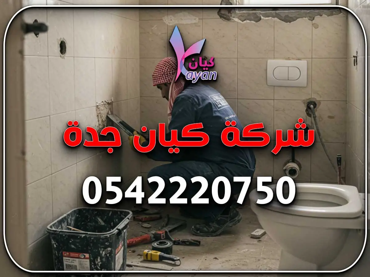 مقاول ترميم منازل في جدة