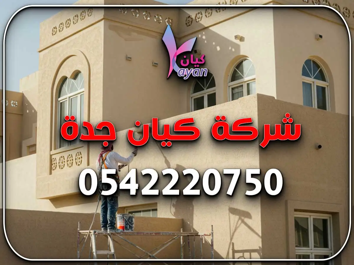 مقاول ترميم منازل في جدة