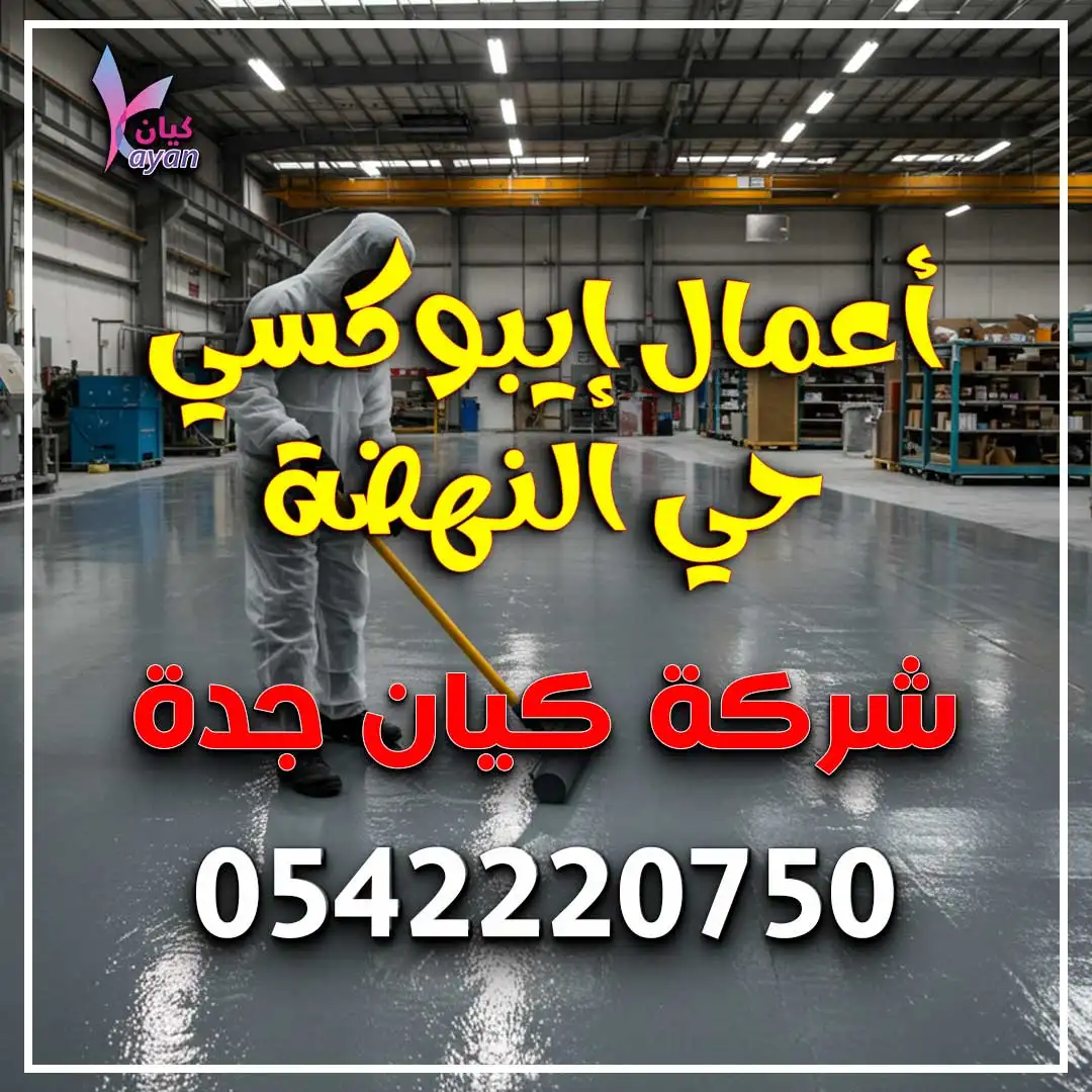 أعمال إيبوكسي حي النهضة