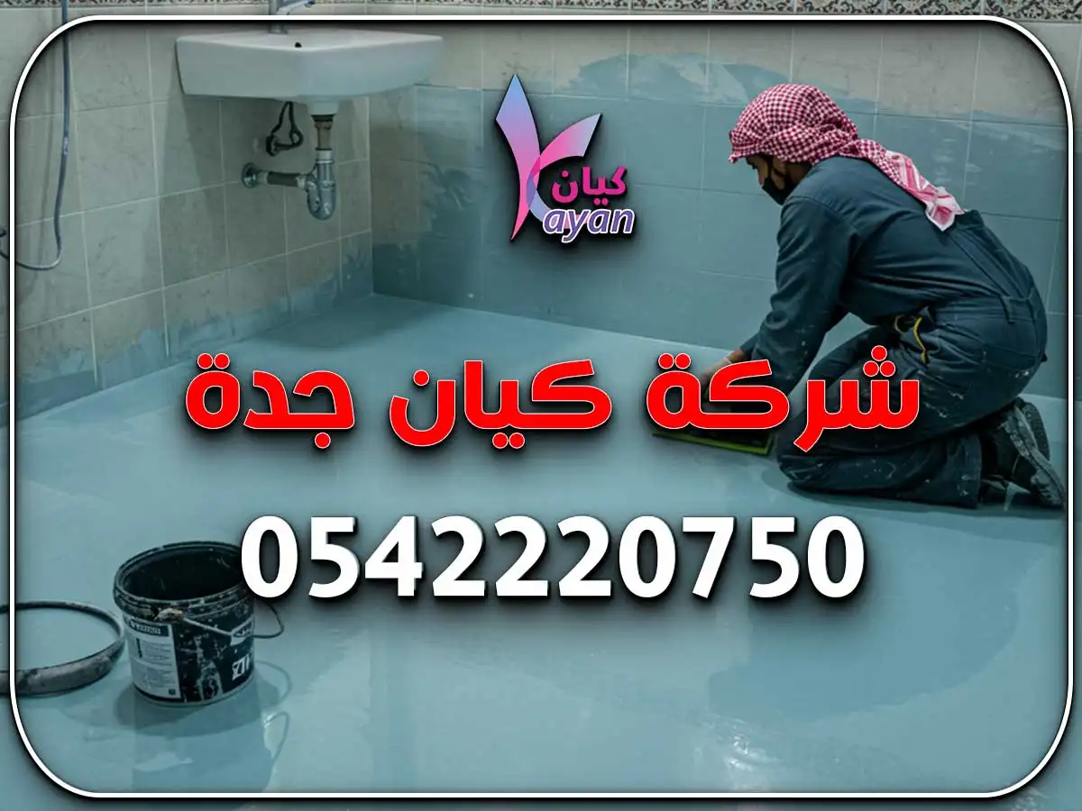 أعمال إيبوكسي حي النهضة