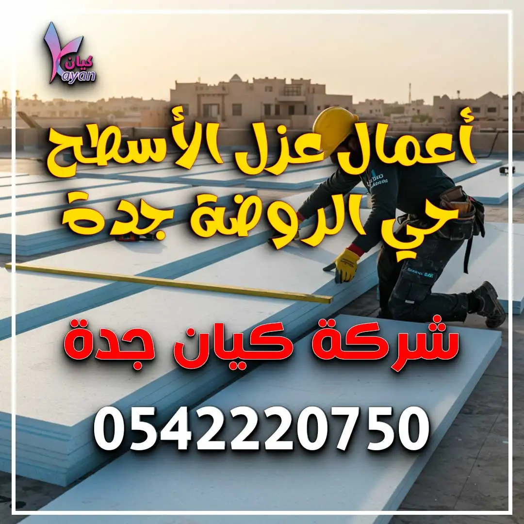 أعمال عزل الأسطح حي الروضة