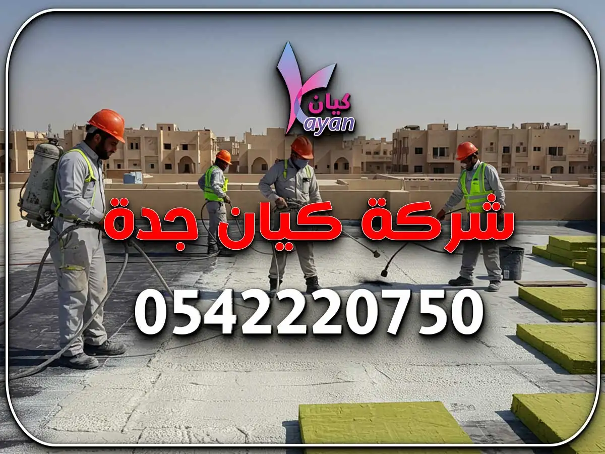 أعمال عزل الأسطح حي الروضة