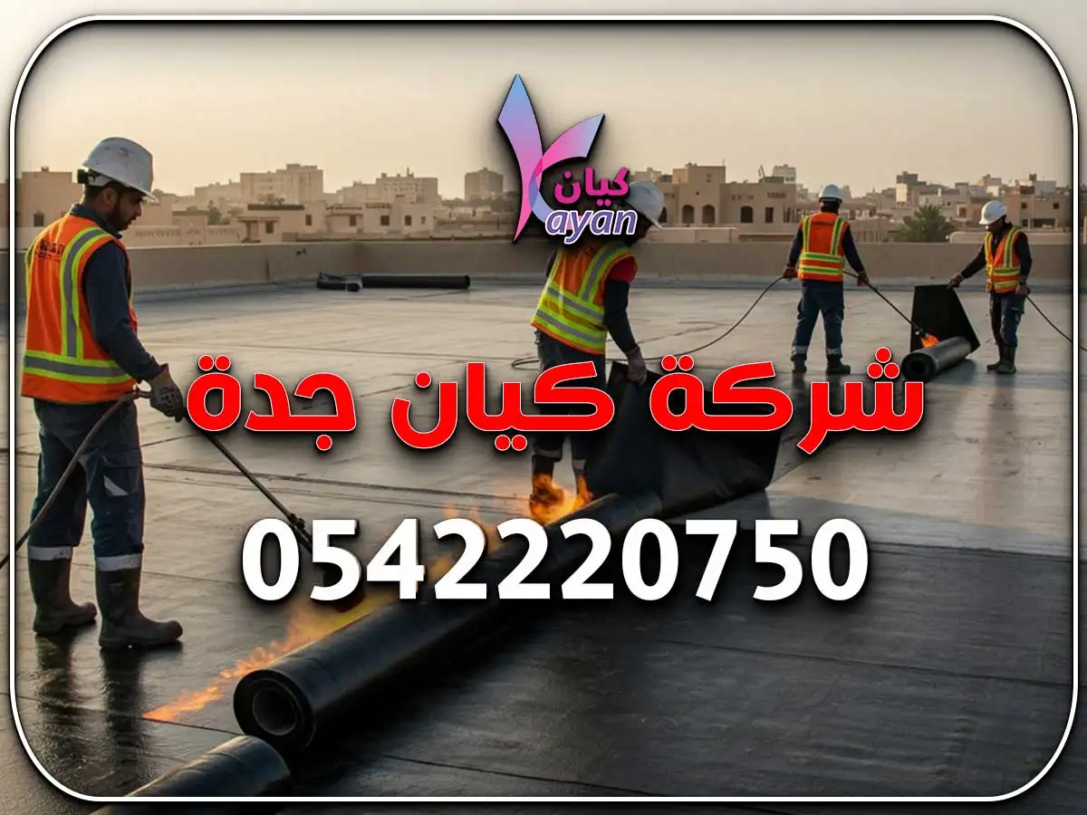 أعمال عزل الأسطح حي الروضة