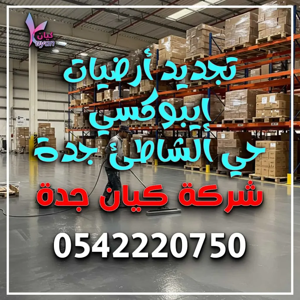 تجديد أرضيات إيبوكسي حي الشاطئ جدة