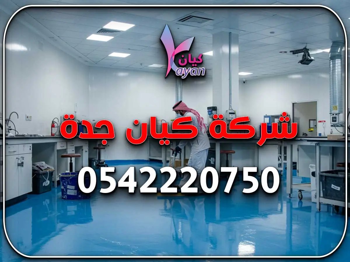 تجديد أرضيات إيبوكسي حي الشاطئ جدة