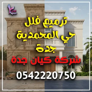ترميم فلل حي المحمدية