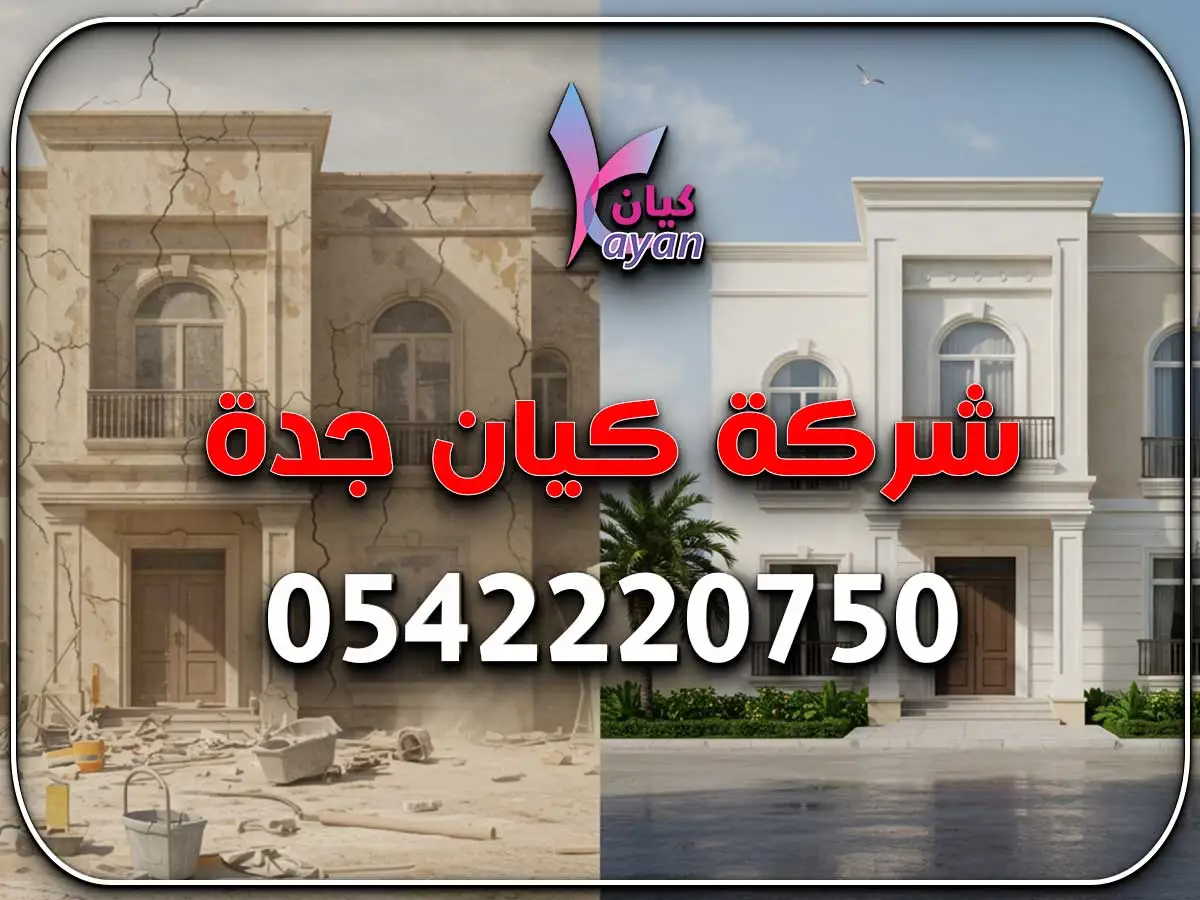 ترميم فلل حي المحمدية