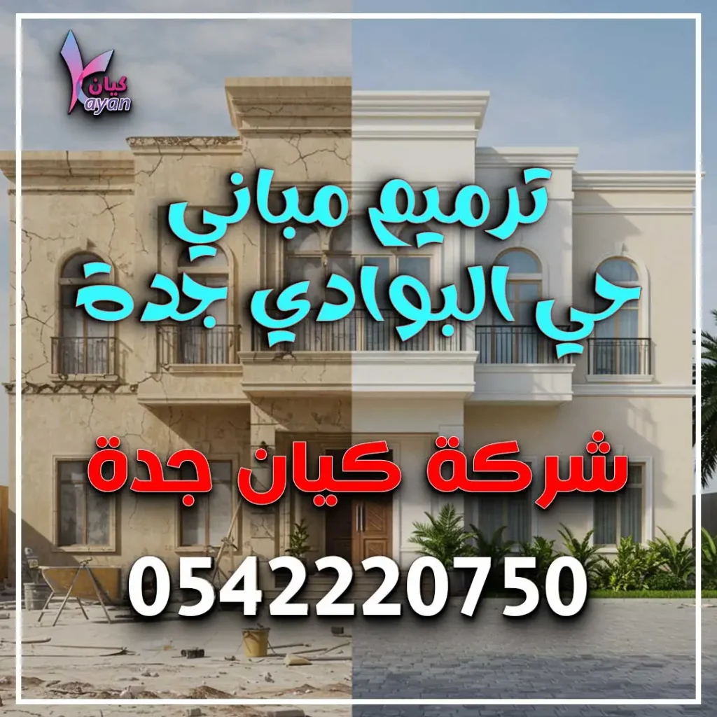 ترميم مباني حي البوادي