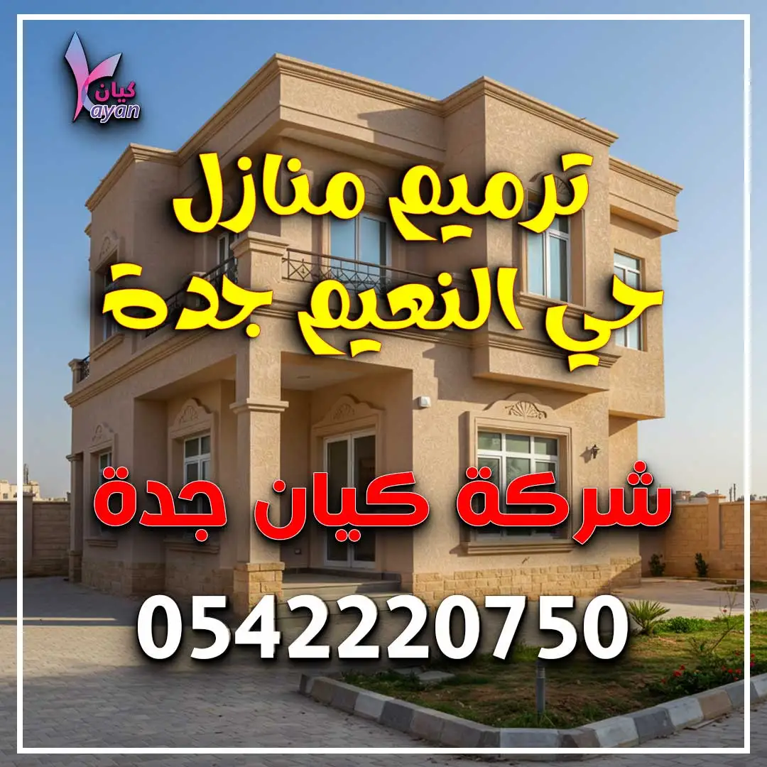 ترميم منازل حي النعيم جدة