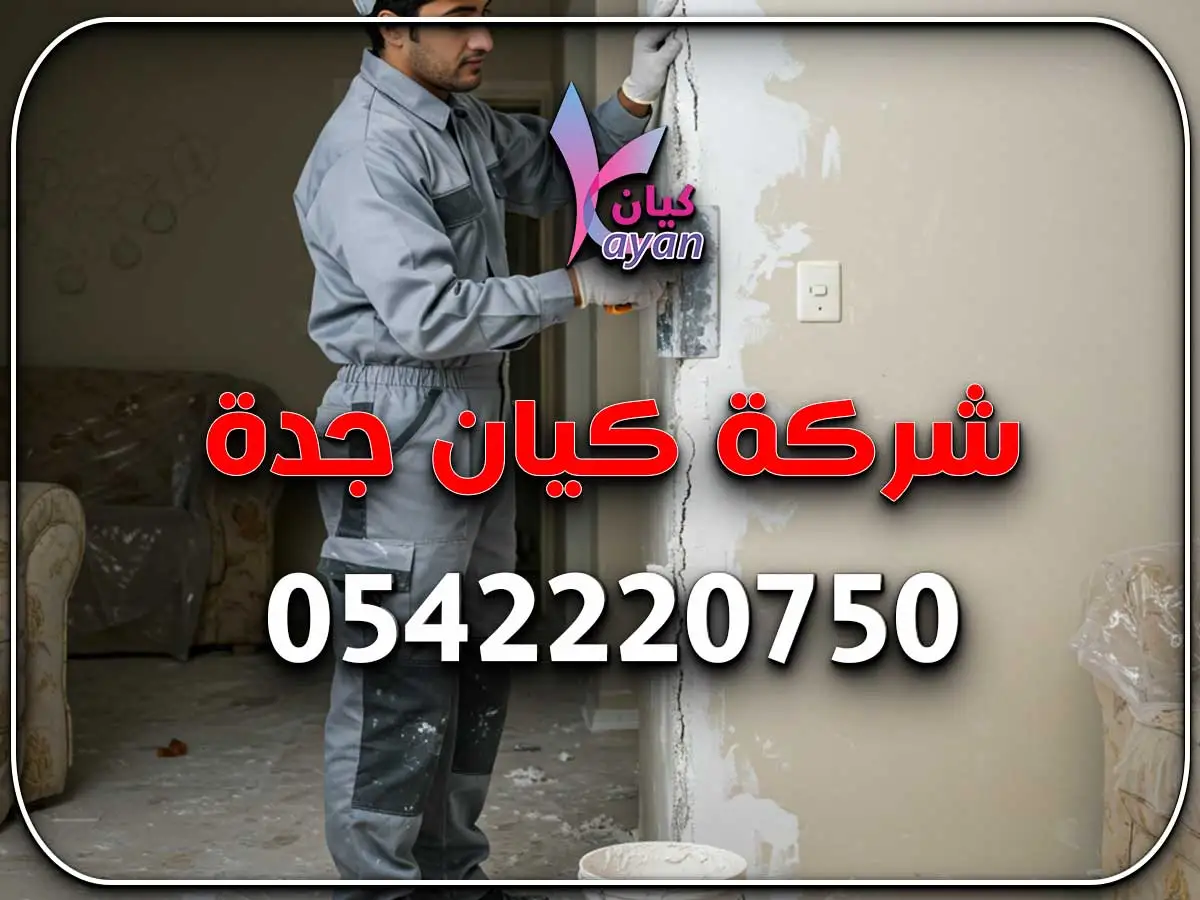 ترميم منازل حي النعيم جدة