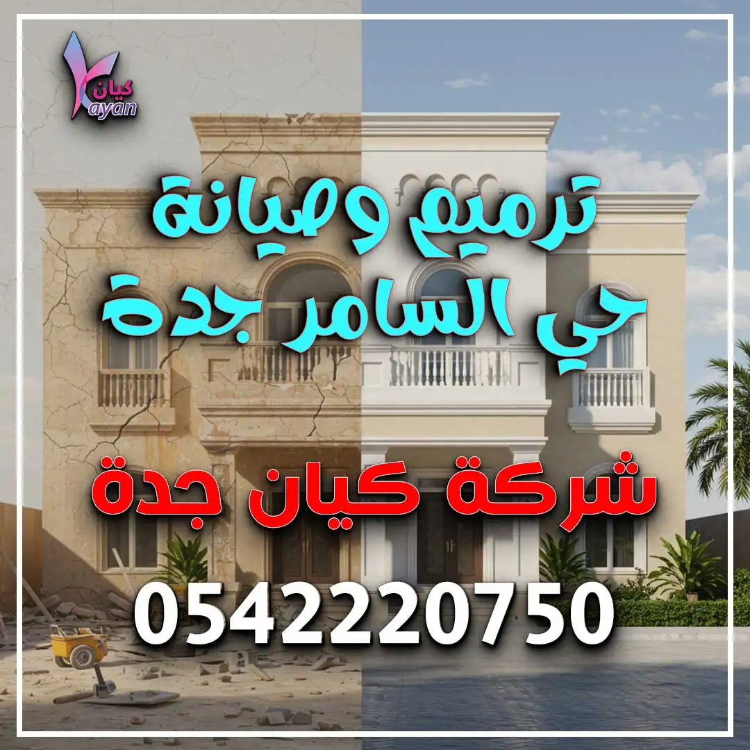 ترميم وصيانة حي السامر