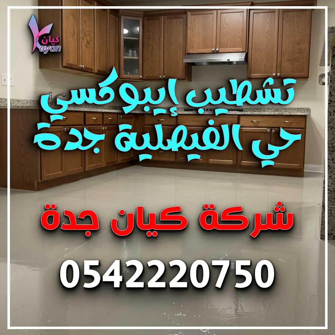 تشطيب إيبوكسي حي الفيصلية