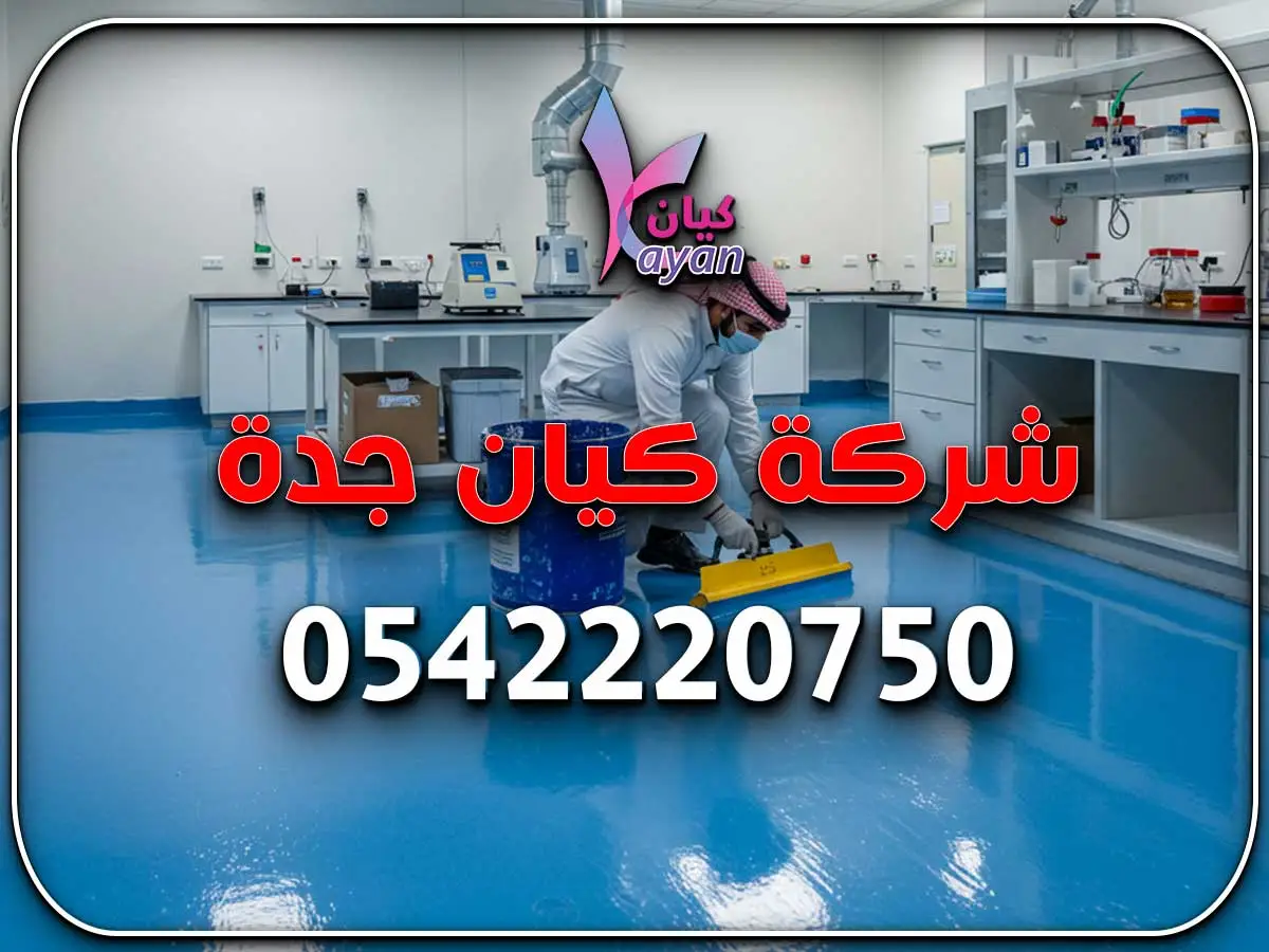 تشطيب إيبوكسي حي الفيصلية