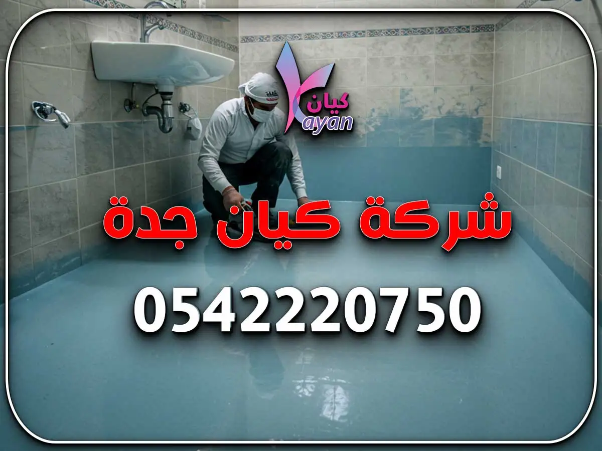 تشطيب إيبوكسي حي الفيصلية