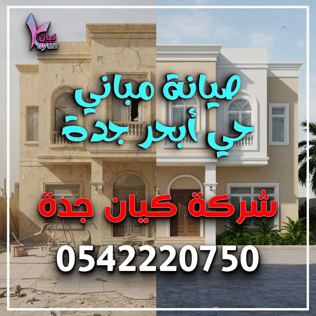 صيانة مباني حي أبحر