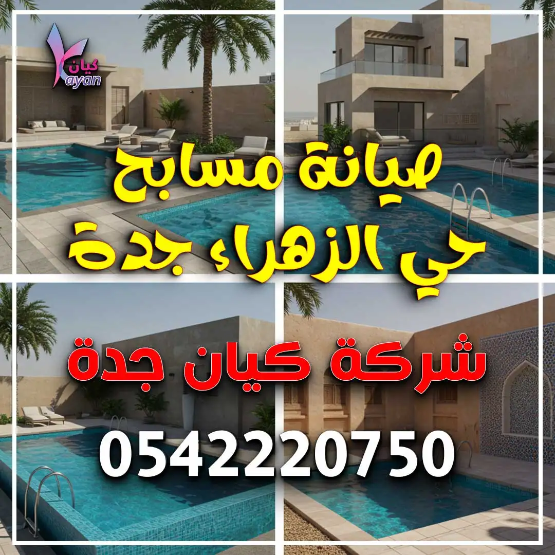صيانة مسابح حي الزهراء