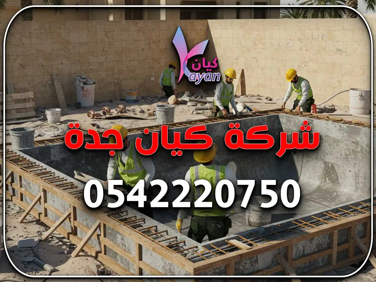 صيانة مسابح حي الزهراء