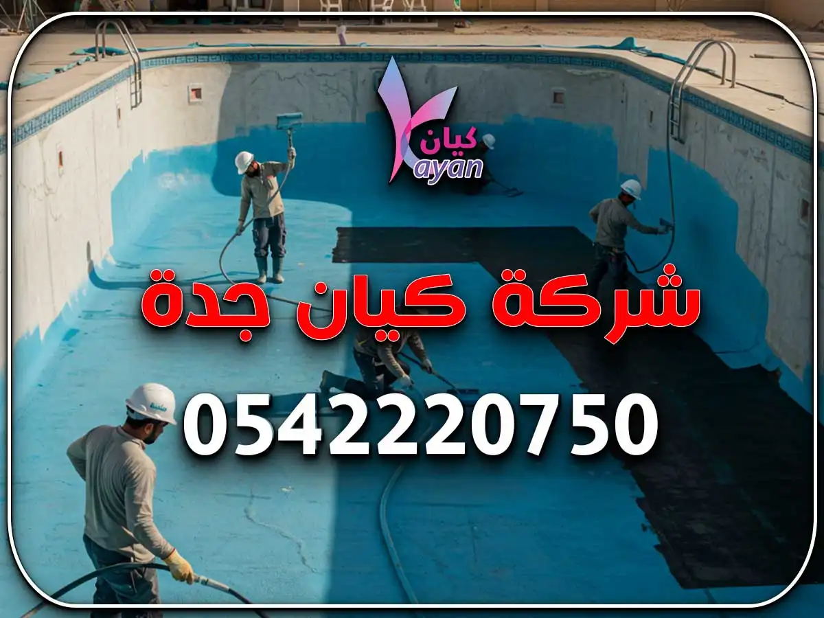 صيانة مسابح حي الزهراء