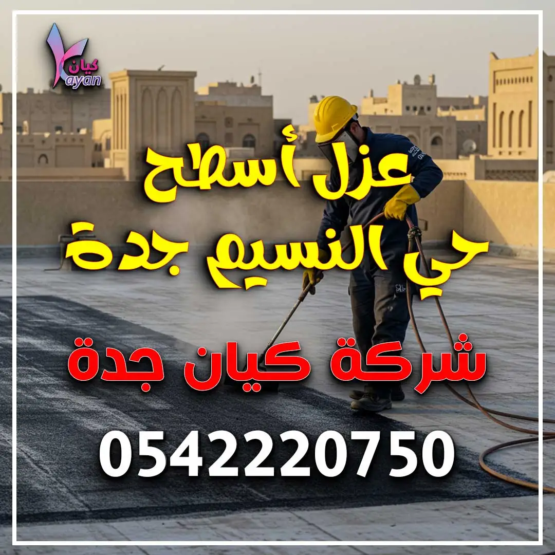 عزل أسطح حي النسيم جدة