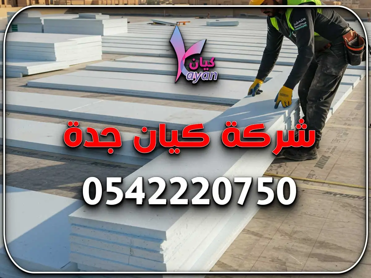 عزل أسطح حي النسيم جدة