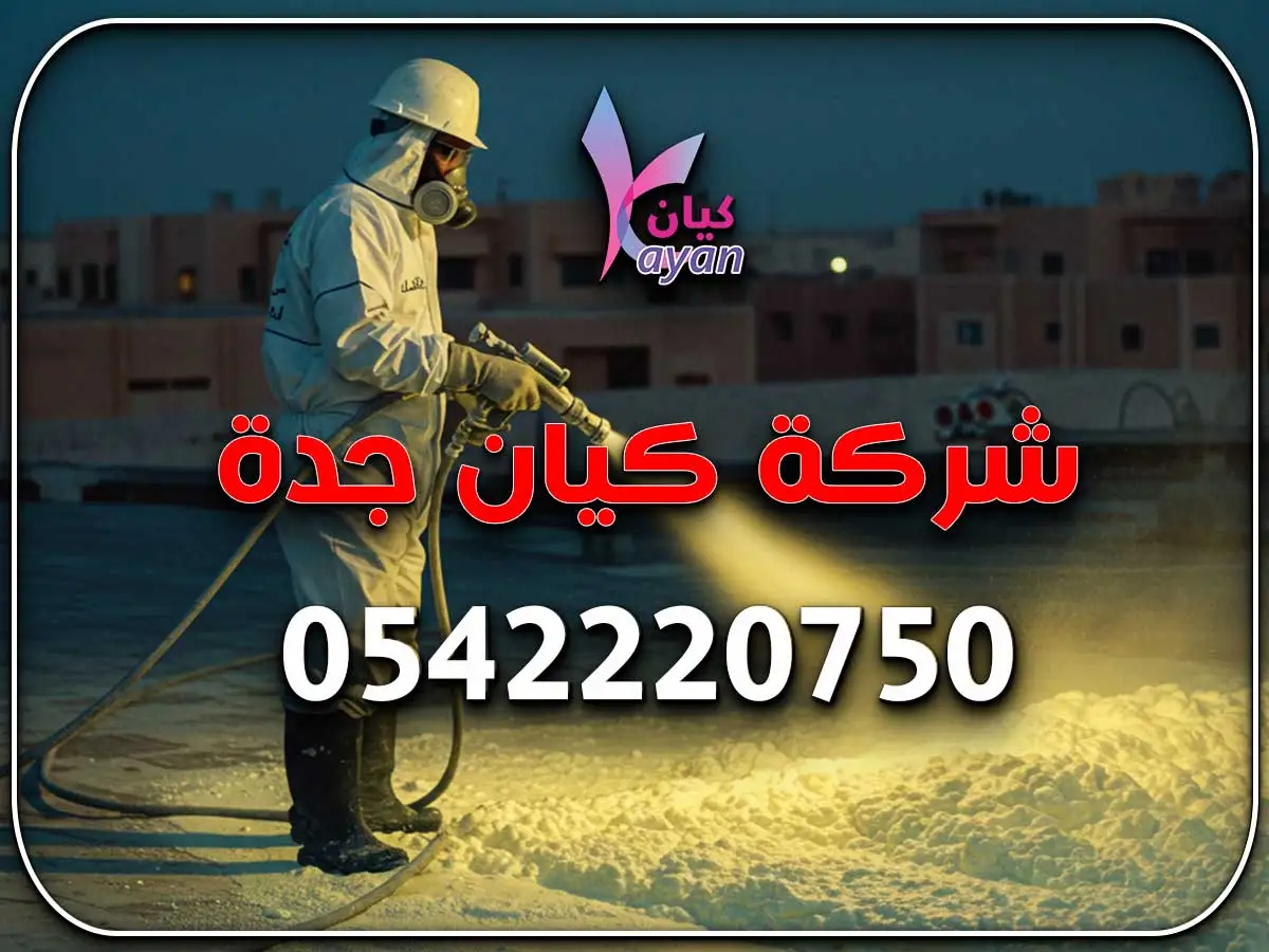 عزل أسطح حي النسيم جدة