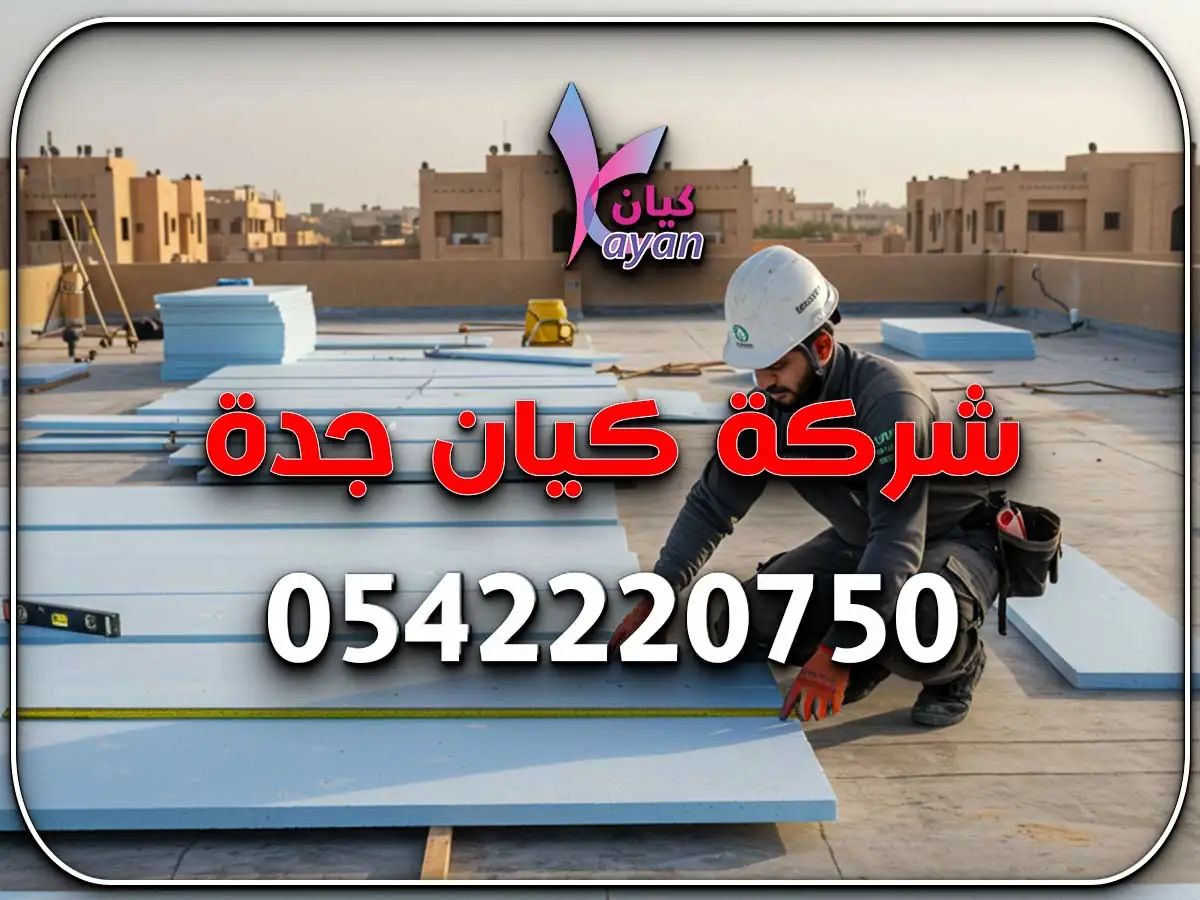 عزل حراري حي الصفا