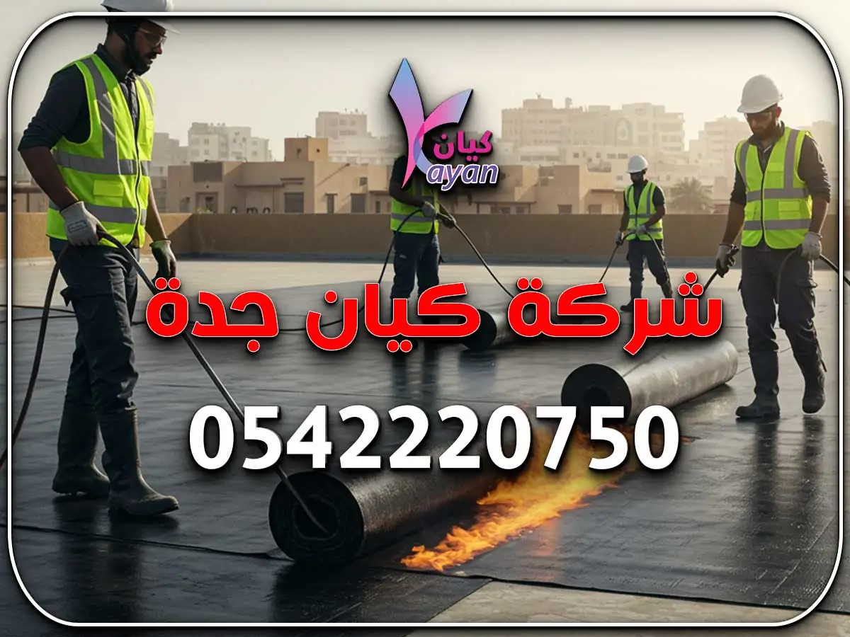 عزل حراري حي الصفا