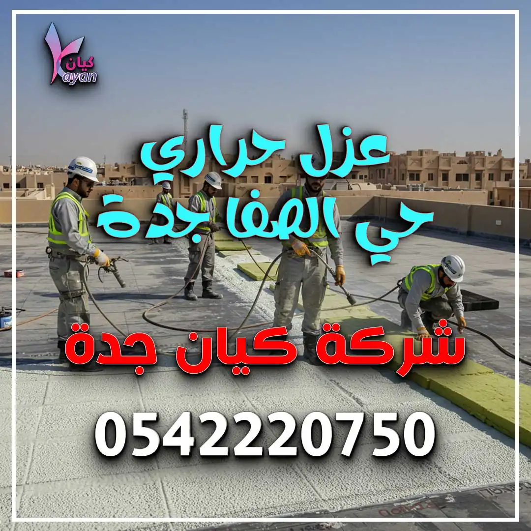 عزل حراري حي الصفا