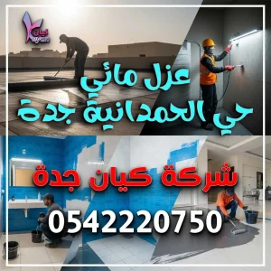 عزل مائي حي الحمدانية