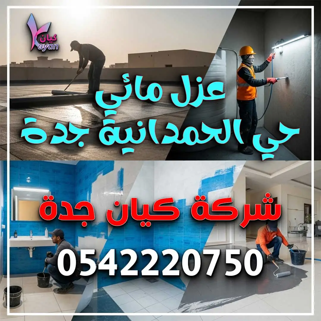 عزل مائي حي الحمدانية