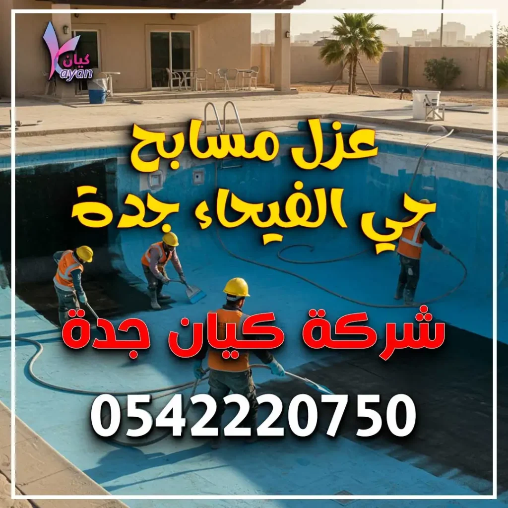 عزل مسابح حي الفيحاء جدة