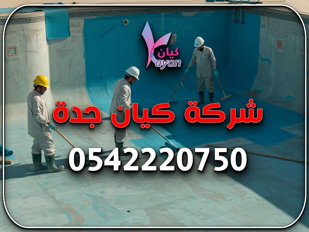 عزل مسابح حي الفيحاء جدة