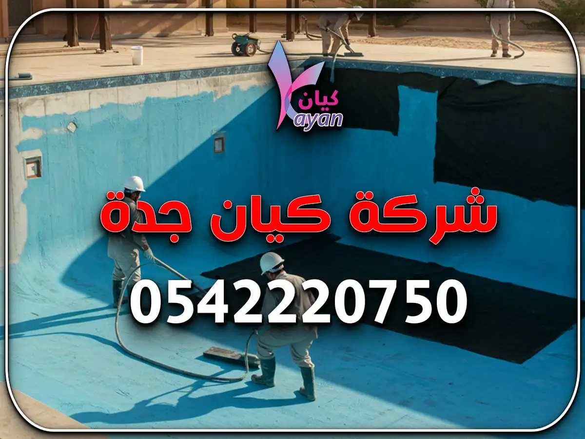 عزل مسابح حي الفيحاء جدة