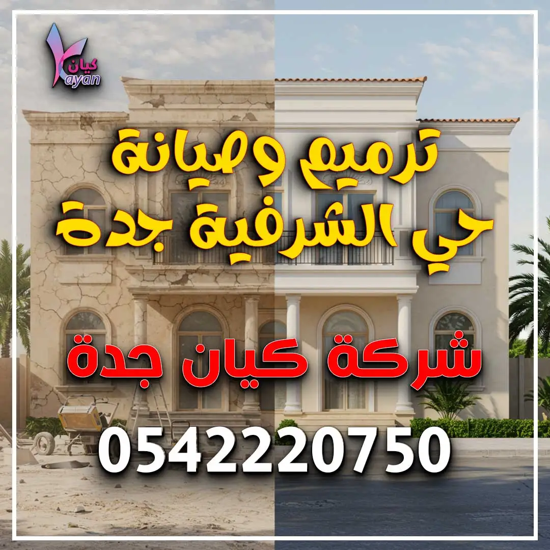 ترميم وصيانة حي الشرفية جدة