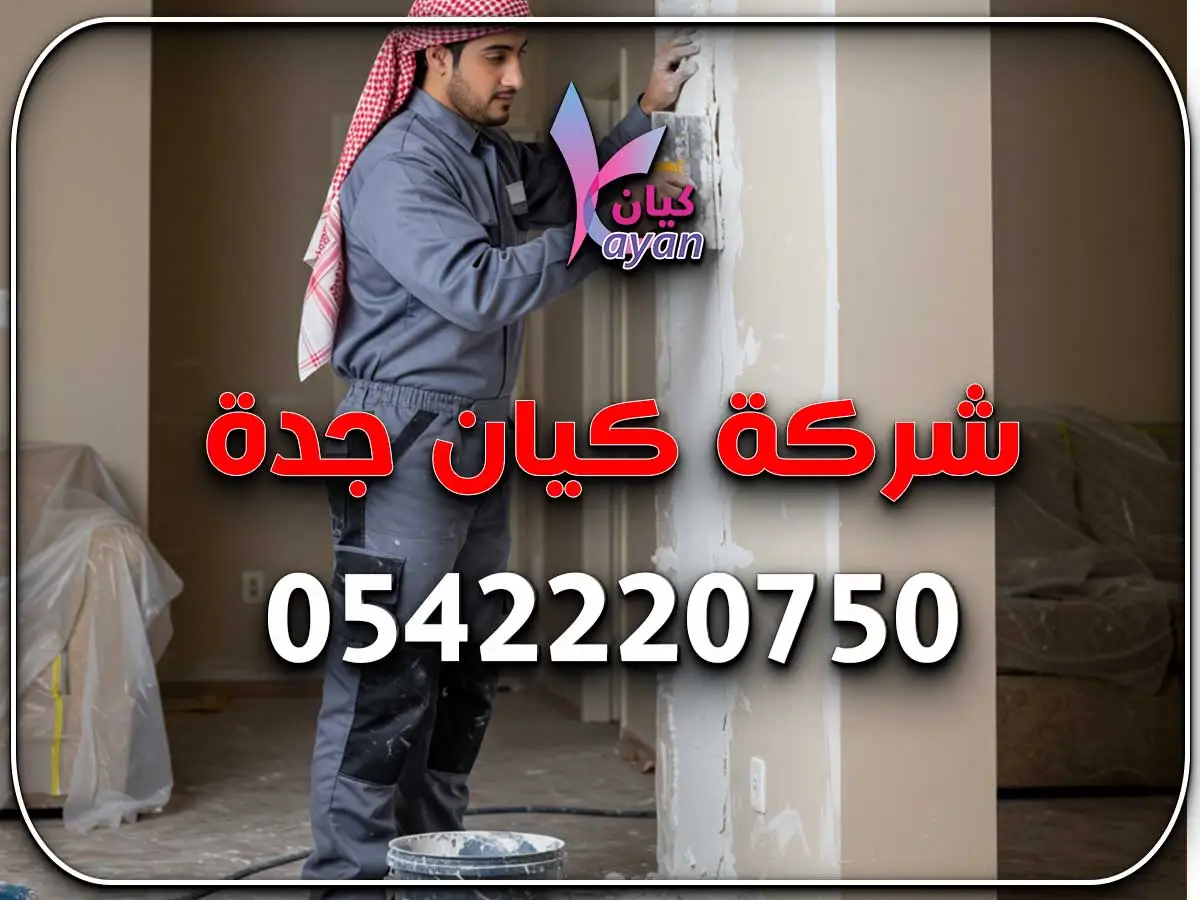 ترميم وصيانة حي الشرفية جدة