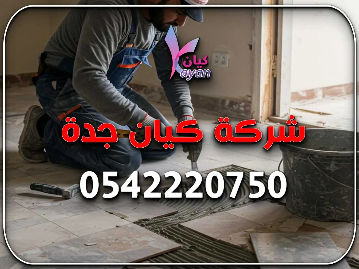 ترميم وصيانة حي الشرفية جدة