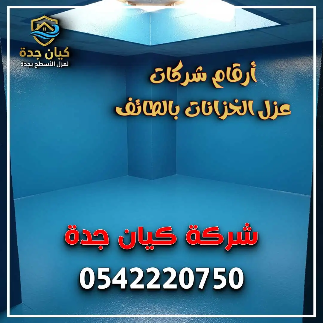 أرقام شركات عزل الخزانات بالطائف