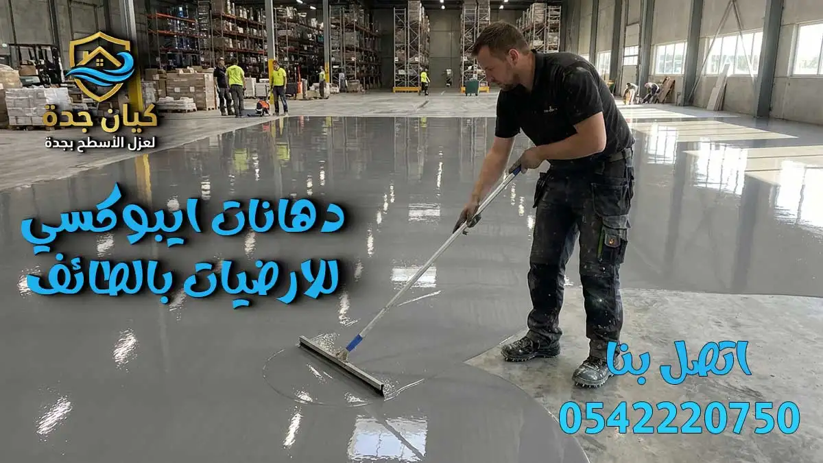 دهانات ايبوكسي للارضيات بالطائف