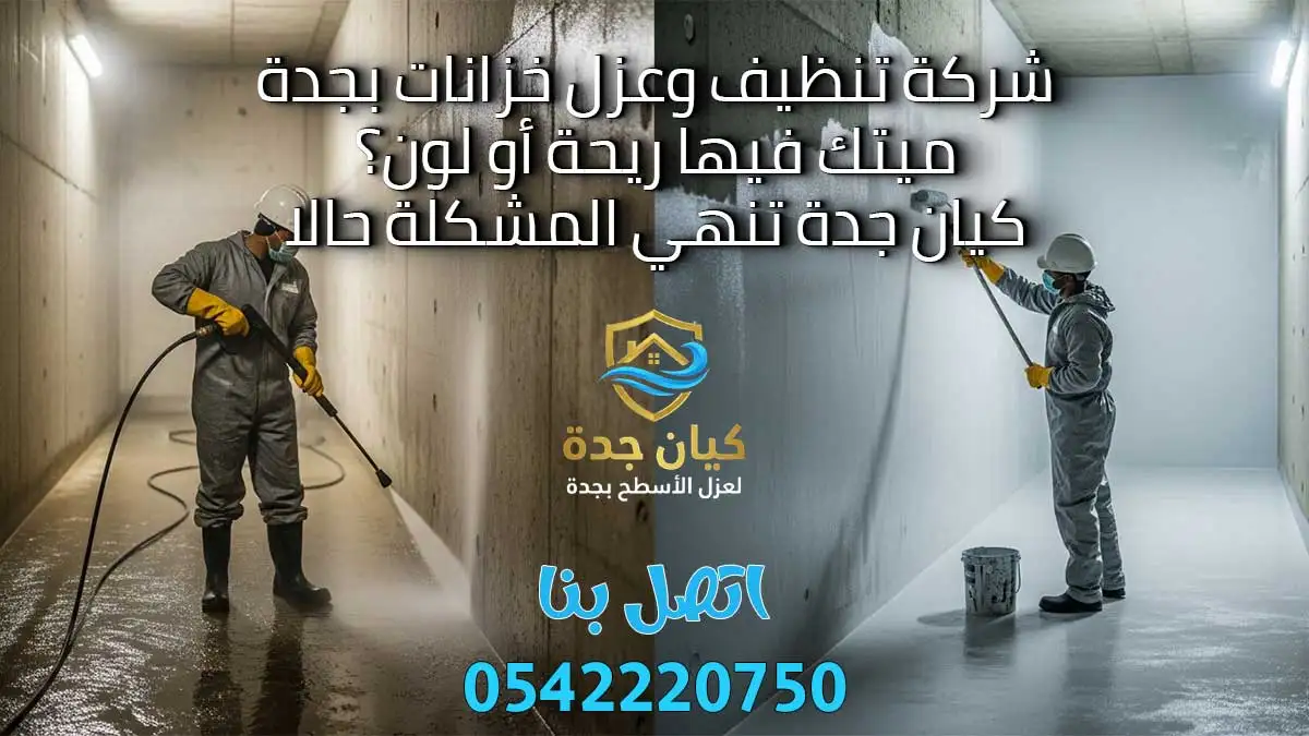 شركة تنظيف وعزل خزانات بجدة