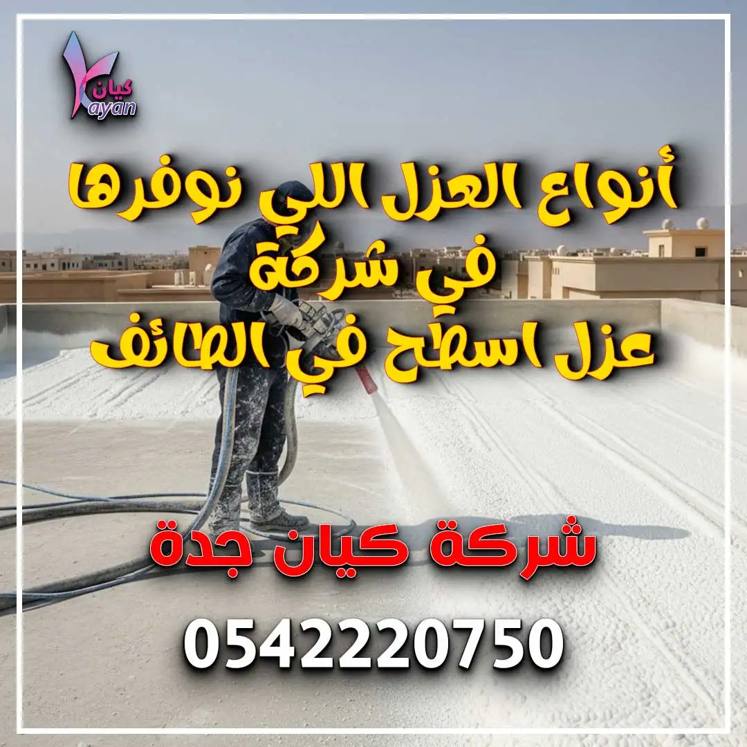 شركة عزل اسطح في الطائف