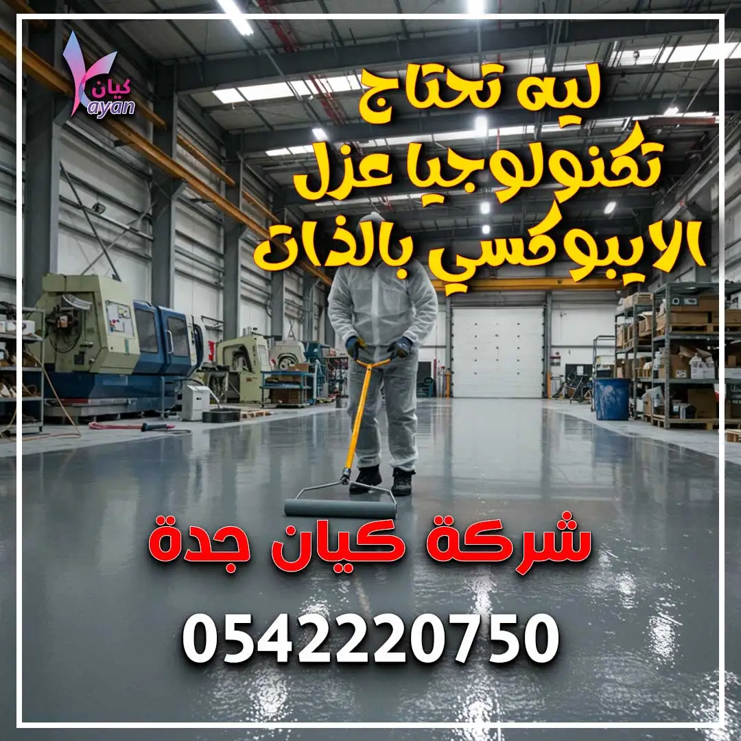 شركة عزل الايبوكسي بمكة