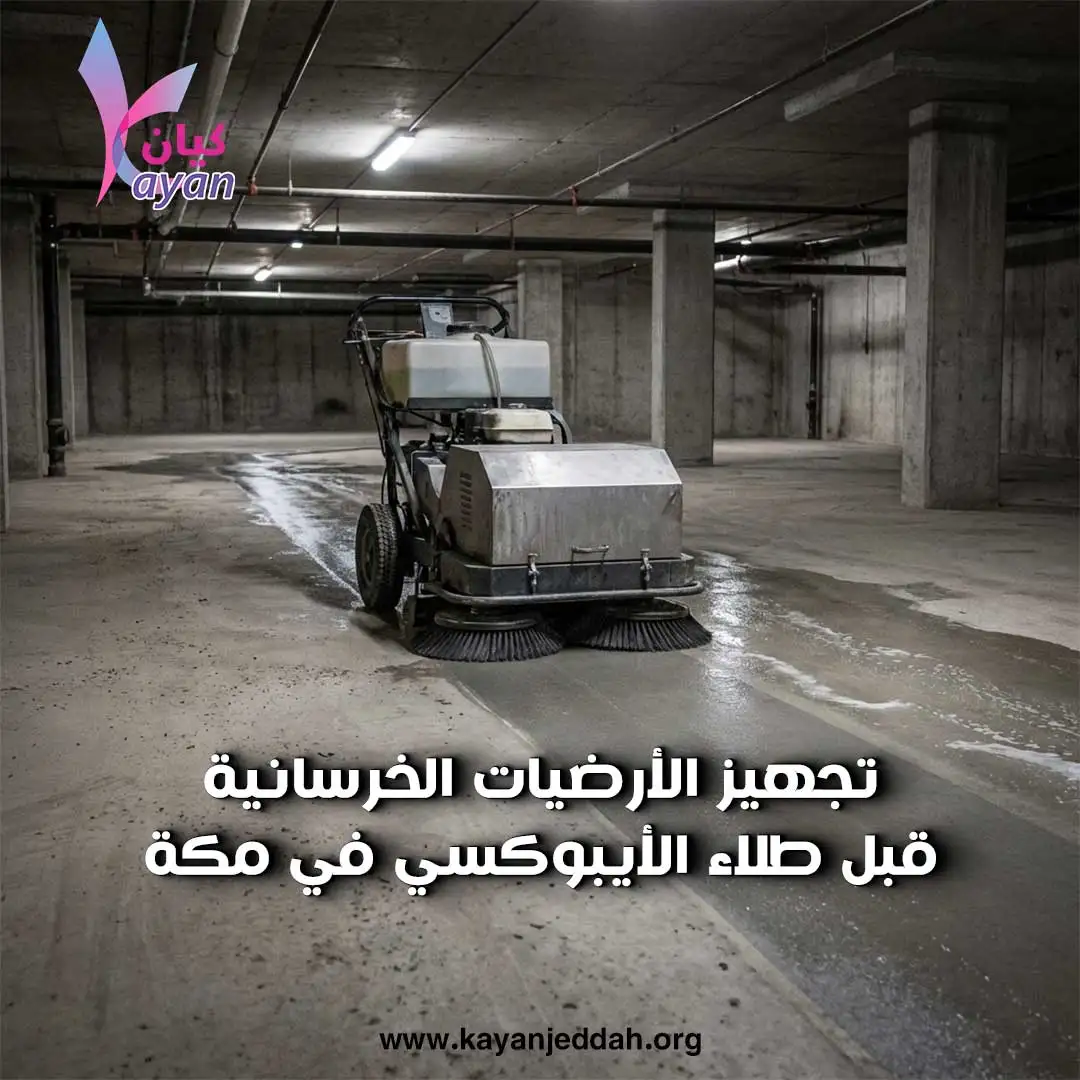 شركة عزل الايبوكسي بمكة