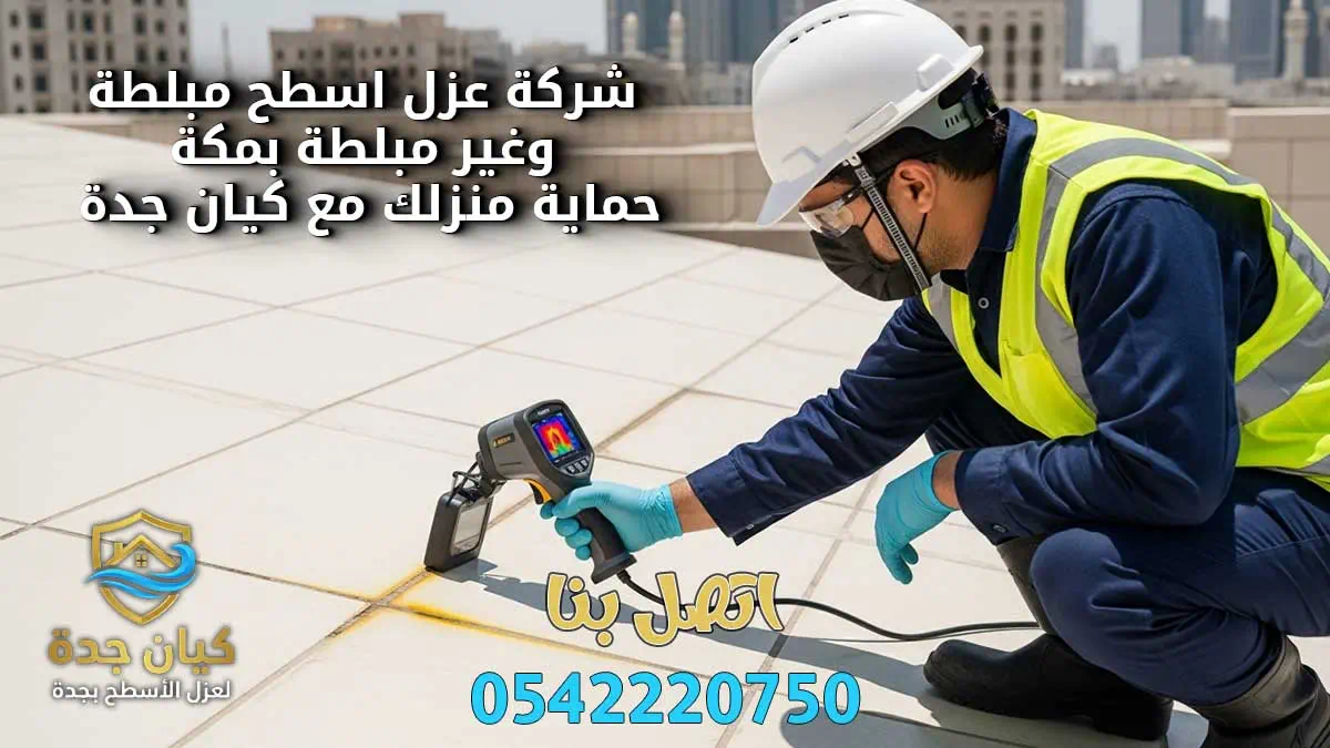 عزل اسطح مبلطة وغير مبلطة بمكة